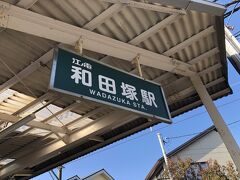 またまた和田塚駅へ

先月はここで降りてamugu.に行きました
今日行くのは