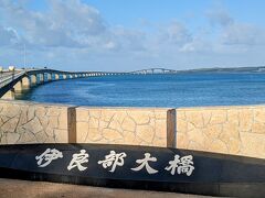 旅行最終日の今日は、宮古島から伊良部大橋を渡って

伊良部島と下地島を観光します。
