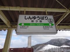 新夕張の駅名標
しむかっぷの下には、ぬまのさわが隠れている。
東側の隣の駅が占冠になる前は、楓駅だった。
西の隣の滝ノ上も、まもなく廃止となり、川端が隣の駅になる。
