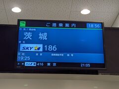在宅勤務からフレックス退社し、神戸空港へ向かいました。
出発時間は遅めですが、連休前でチェックインカウンターが混むことを予想し余裕をみて少し早めに出発。

茨城空港は初めて。飛行機はほぼ満席でした。