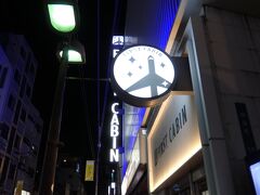 宿に到着。最近店舗増えてる印象のファーストキャビンです。カプセルの中では広いし綺麗だし浴場があるので、よく使います。