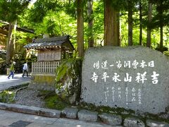 曹洞宗の大本山　永平寺ですよ