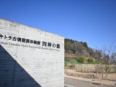 キトラ古墳壁画体験館 四神の館