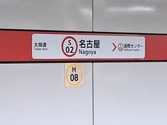 ＰＭ１０時９分。地下鉄「名古屋駅」に到着。