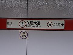 ＰＭ１０時２１分。

いつもの「久屋大通駅」にて下車。
