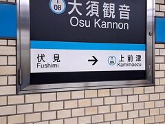 ＰＭ１時５分。

「大須観音駅」にて下車。
