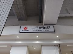 二子新地駅に到着。