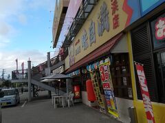 味自満 美浜店