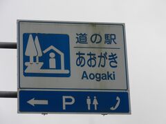 「黒川温泉」から「道の駅　あおがき」にやって来ました
「黒川温泉」から「道の駅　あおがき」は主に国道439号線と427号線で16km程の道のり