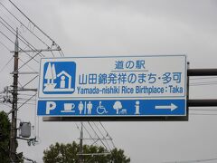 「道の駅　杉原紙の里・多可」から「道の駅　山田錦発祥のまち・多可」にやって来ました
「道の駅　杉原紙の里・多可」から「道の駅　山田錦発祥のまち・多可」は国道427号線で18km程の道のり