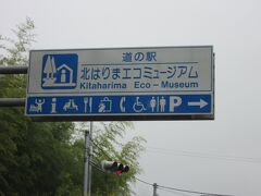 「糀屋ダム」から「道の駅　北はりまエコミュージアム」にやって来ました
「糀屋ダム」から「道の駅　北はりまエコミュージアム」は主に国道427号線と県道で県道で13km程の道のり