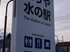 とうや水の駅