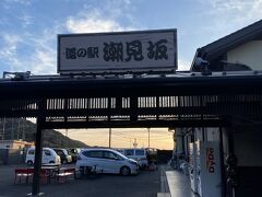 道の駅　潮見坂で休憩です。

足湯に浸かりながら太平洋を一望することができるみたいですが、営業前でした。
