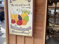 おかげ横丁の路地奥にあるフレッシュジュースの店「フルーツラボ」