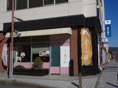 駅前にある道了餅を売っているお店。
このお店は小田原駅の駅ビルの1階にも支店をだしているので、そこで和菓子を購入したことがあります。