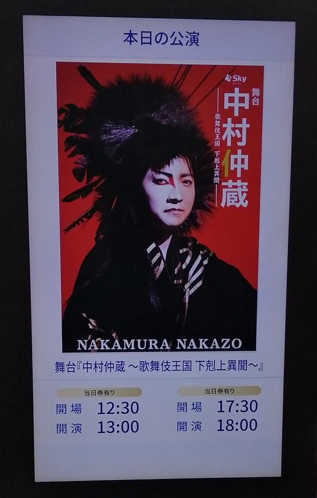 中村仲蔵 ～歌舞伎王国 下剋上異聞～ 東京建物Brillia HALL☆十