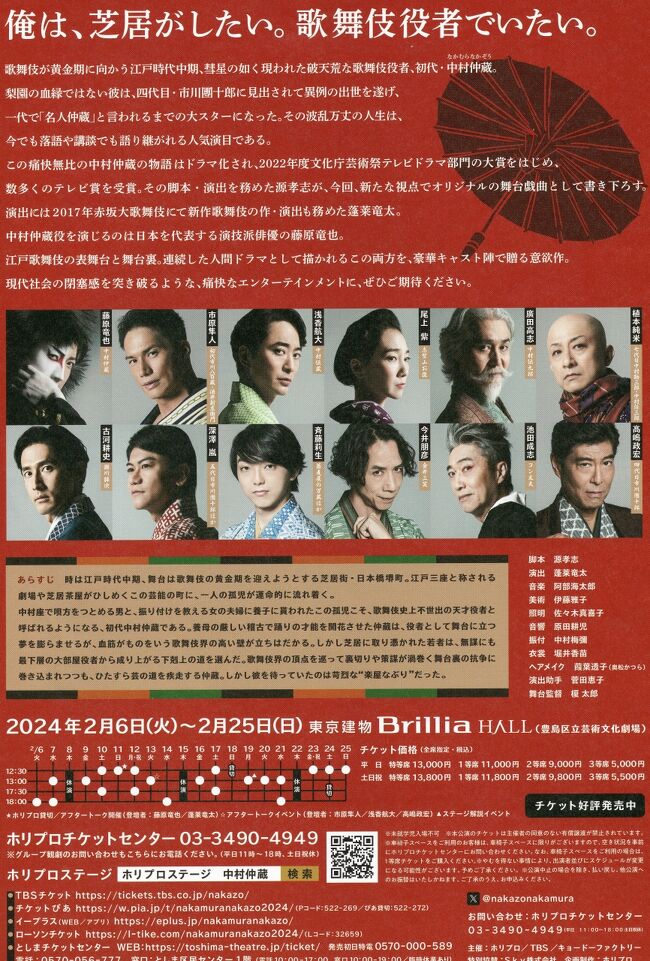 【高額売筋】 中村仲蔵 ～歌舞伎王国 下剋上異聞～ 東京建物Brillia HALL☆十 TVドラマ