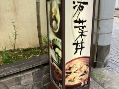 湯葉丼を食べに直吉さんへ。