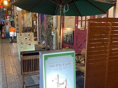 有馬温泉からは、電車で三宮まで帰ってきました。ホテルで休憩して、夕食へ。2日目は、洋食屋アシエットさんへ。