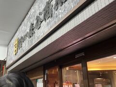 元町商店街入口にあるお肉屋さんです。