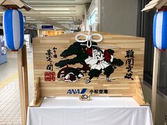 １日目です。

出発は小松空港から。この季節、受験生のために絵馬が置かれています。安宅神社は難関突破にご利益があるそうな。去年torajiも娘のためにお願いしたら成就しました。

まずは羽田までNH752、使用機材はボーイング767-300ER。シップは少し早めに小松空港を出発しました。