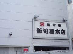 新旬屋 本店