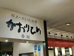 近くにある、香川・愛媛 せとうち旬彩館のレストランにやってきました。
期間限定で香川と愛媛のお雑煮が食べられるのです。