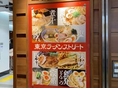 グッズを購入したら一旦ホテルに向かいます、チェックインの前に東京駅のラーメンストリートでランチです