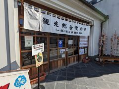 とちぎ蔵の街観光館から４軒となりにある「観光総合案内所」。
こちらでは栃木市のマンホールカードがもらえます。
オススメのスポットや、カラーマンホールの場所など丁寧に教えてくれました。