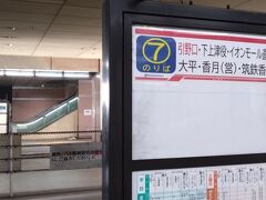 筑鉄黒崎駅の横には、黒崎バスセンターがあります。
同じ階ですが、一度２階へ上がって移動します。
７番乗り場から直方行バスに乗って、長崎街道沿いを進みます。