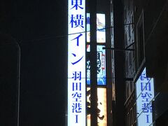 おまけ。
羽田空港着が遅めの為、近くの東横インに泊まる。