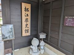 松江城の東側にある松江歴史館に来ました。
前日も来たのですが、松江城の見学で時間を費やしてしまい、夕方の閉館時間を過ぎてしまっていたんです。
リベンジ成功です。