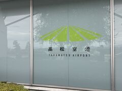 高松空港に到着です。国際線もあるようですがかなりこじんまりとしてます