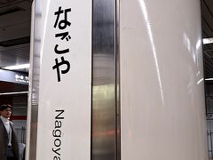 今年最初の名古屋旅【後編】のスタートです。

ＡＭ１２時５０分。

カフェで時間調整後、「名古屋駅」へ。
