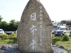 日本観光地100選、また名勝地にも選ばれている日本平の石碑です。
かなり大きかったなぁ・・・

駐車場の脇にありました。