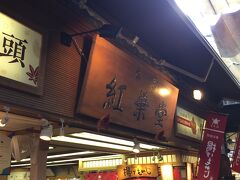 紅葉堂 本店