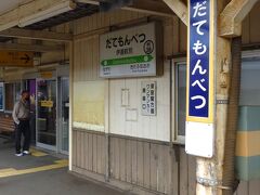 かつては、胆振線が出ていた伊達紋別駅
