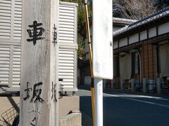 車坂　東京都大田区池上