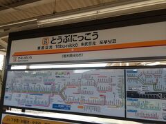 浅草駅を出発してから約2時間後、東武日光駅に到着。