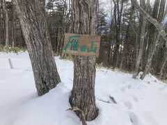 雁田山山頂到着。
