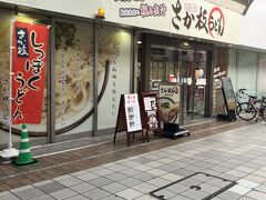 さか枝うどん 南新町店