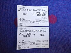 三浦半島1DAYきっぷ

横浜から1620円なり。

元は取れるだろう、多分。