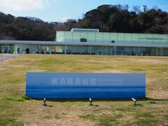 横須賀美術館
オープンは2007年4月。

https://www.yokosuka-moa.jp/