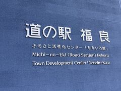 道の駅福良にやってきました。