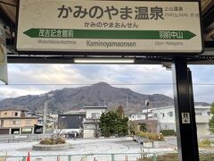 そろそろ帰りの新幹線が到着します。
お隣は茂吉記念館前駅、気になります。