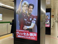 三宮駅から市営地下鉄の西神・山手線で有馬温泉へ
ヴィッセル優勝おめでとう！