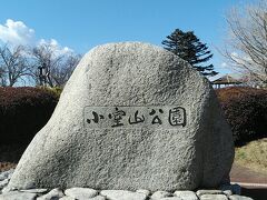 小室山公園