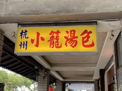 すぐ近くにある小籠包のお店
杭州小龍湯包
「内用(ネイヨン)」と言って入り込む。