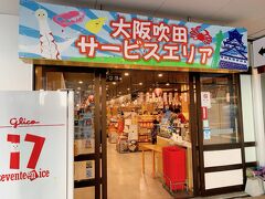 吹田サービスエリア