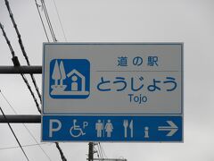 「道の駅　北はりまエコミュージアム」から「道の駅　とうじょう」にやって来ました
「道の駅　北はりまエコミュージアム」から「道の駅　とうじょう」は主に国道１７５9号線と県道で21km程の道のり